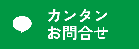 LINE 簡単お問い合わせ