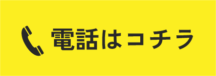 電話はコチラ